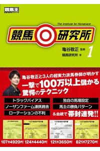 楽天kobo電子書籍ストア 競馬研究所1 亀谷敬正 楽天kobo電子書籍ストア 競馬研究所1 亀谷敬正